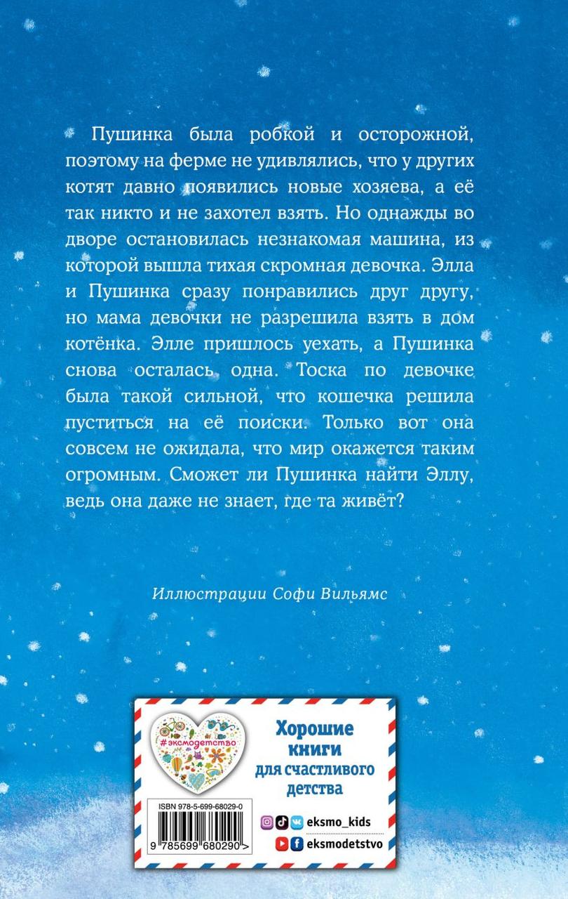 Книга детская «Котёнок Пушинка, или Рождественское чудо (выпуск 4)» 125*200*12 мм, 144 страницы - фото 1 - id-p207148200