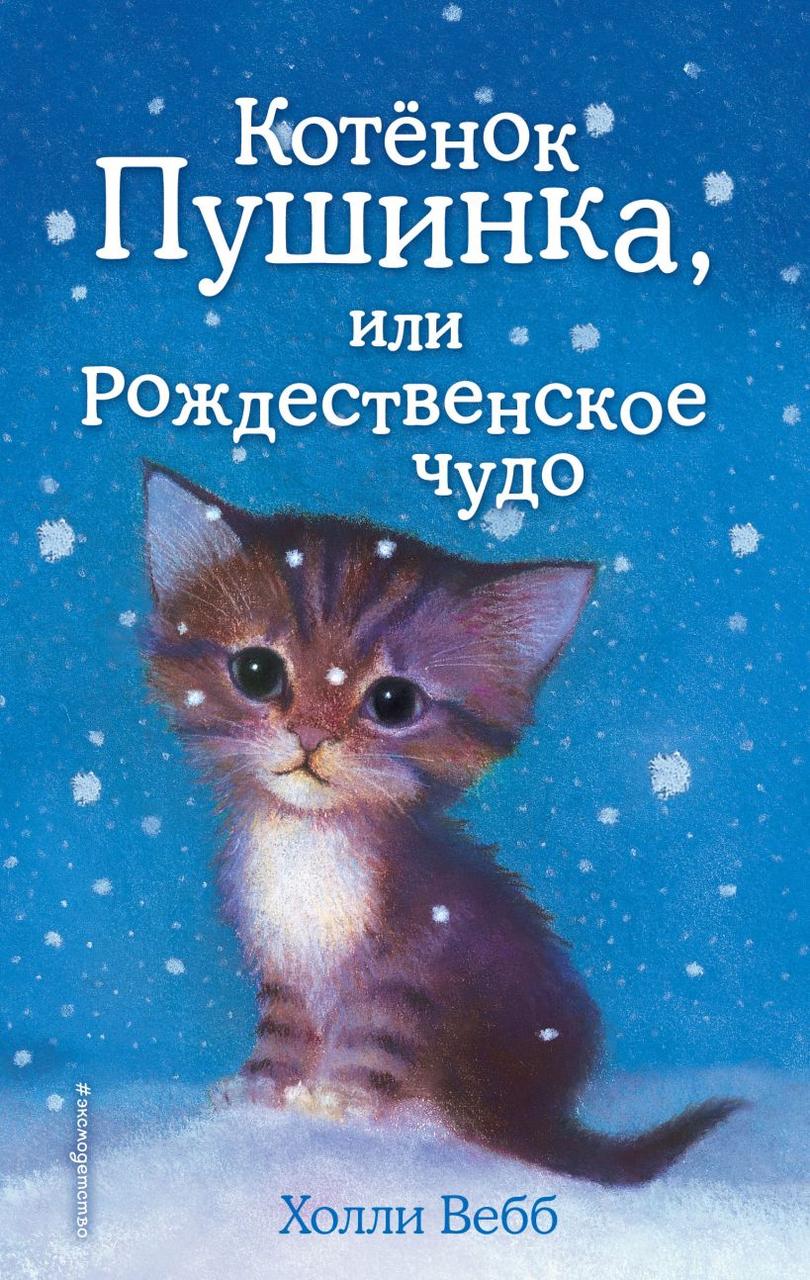 Книга детская «Котёнок Пушинка, или Рождественское чудо (выпуск 4)» 125*200*12 мм, 144 страницы - фото 3 - id-p207148200