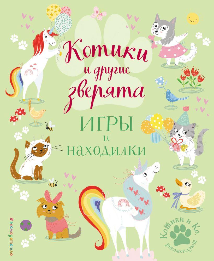 Книга детская «Котики и другие зверята. Игры и находилки» 197*240*4 мм, 56 страниц - фото 3 - id-p207148203