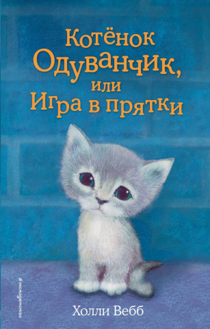 Книга детская «Котёнок Одуванчик, или Игра в прятки (выпуск 27)» 125*200*12 мм, 144 страницы - фото 2 - id-p207148206