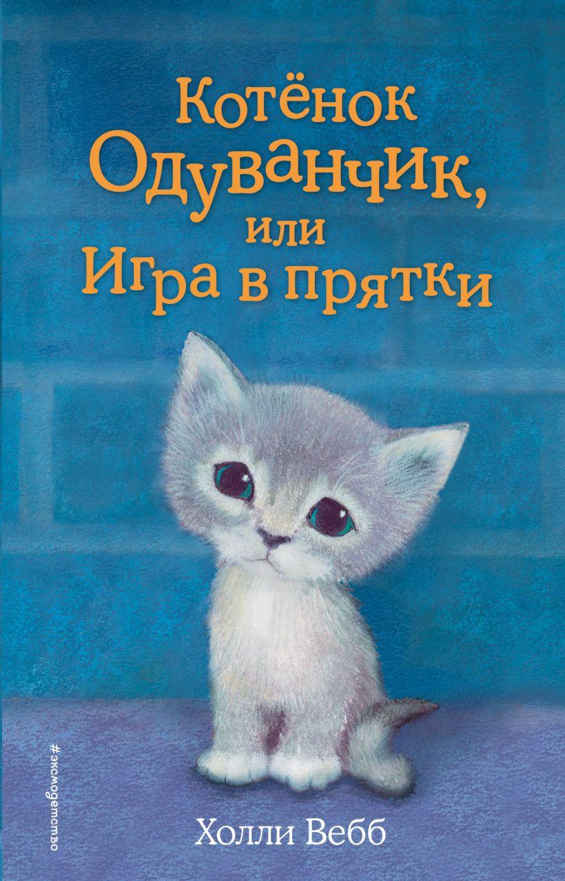 Книга детская «Котёнок Одуванчик, или Игра в прятки (выпуск 27)» 125*200*12 мм, 144 страницы - фото 3 - id-p207148206