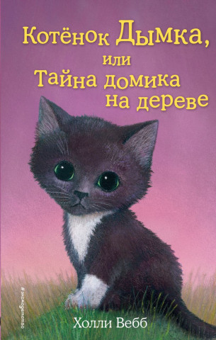 Книга детская «Котёнок Дымка, или Тайна домика на дереве (выпуск 3)» 125*200*12 мм, 144 страницы - фото 2 - id-p207148207