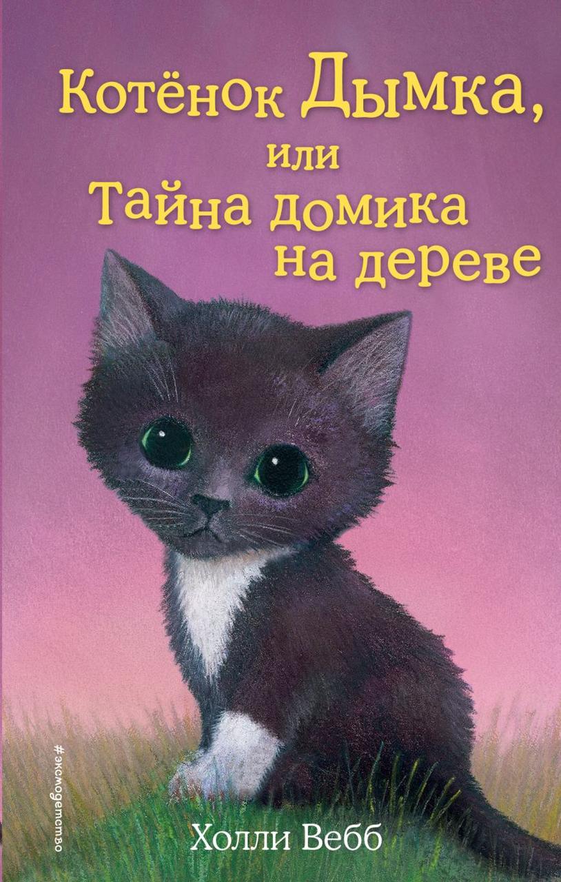 Книга детская «Котёнок Дымка, или Тайна домика на дереве (выпуск 3)» 125*200*12 мм, 144 страницы - фото 3 - id-p207148207