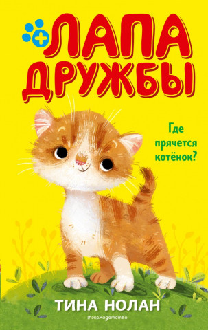 Книга детская «Где прячется котёнок? (#2)» 125*200*14 мм, 128 страниц - фото 2 - id-p207148208