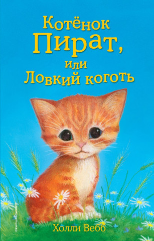 Книга детская «Котёнок Пират, или Ловкий коготь (выпуск 11)» 125*200*12 мм, 144 страницы - фото 2 - id-p207148212