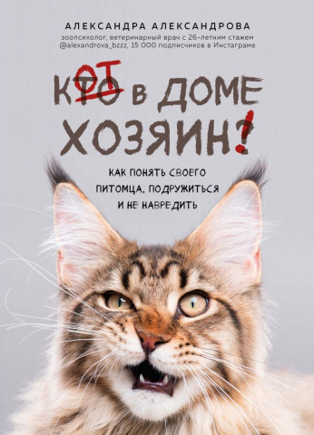 Книга «Кот в доме хозяин! Как понять своего питомца, подружиться и не навредить» 150*210*21 мм, 288 страниц - фото 2 - id-p207148221