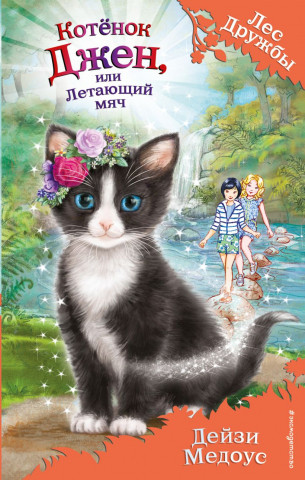 Книга детская «Котёнок Джен, или Летающий мяч (выпуск 39)» 125*200*12 мм, 128 страниц - фото 2 - id-p207148228