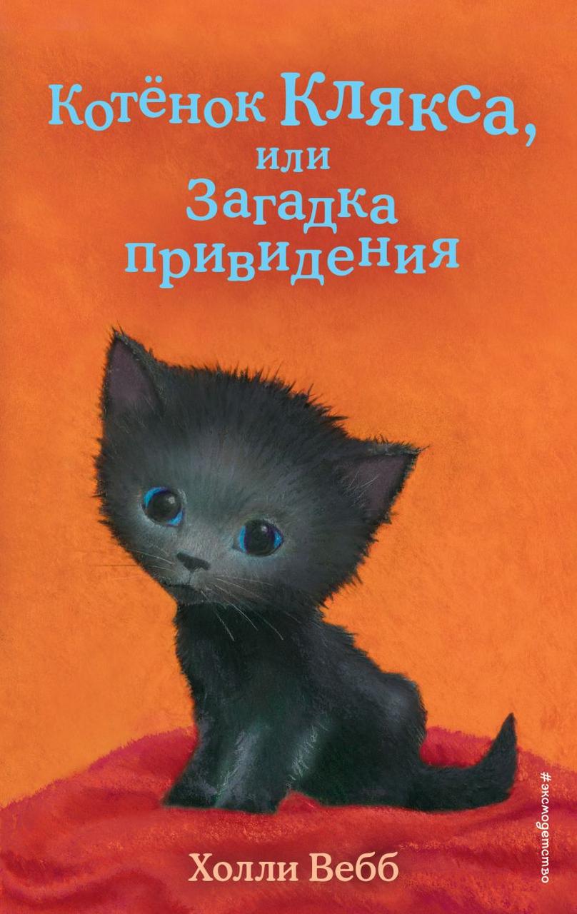 Книга детская «Котёнок Клякса, или Загадка привидения (выпуск 44)» 125*200*11 мм, 144 страницы - фото 3 - id-p207148236