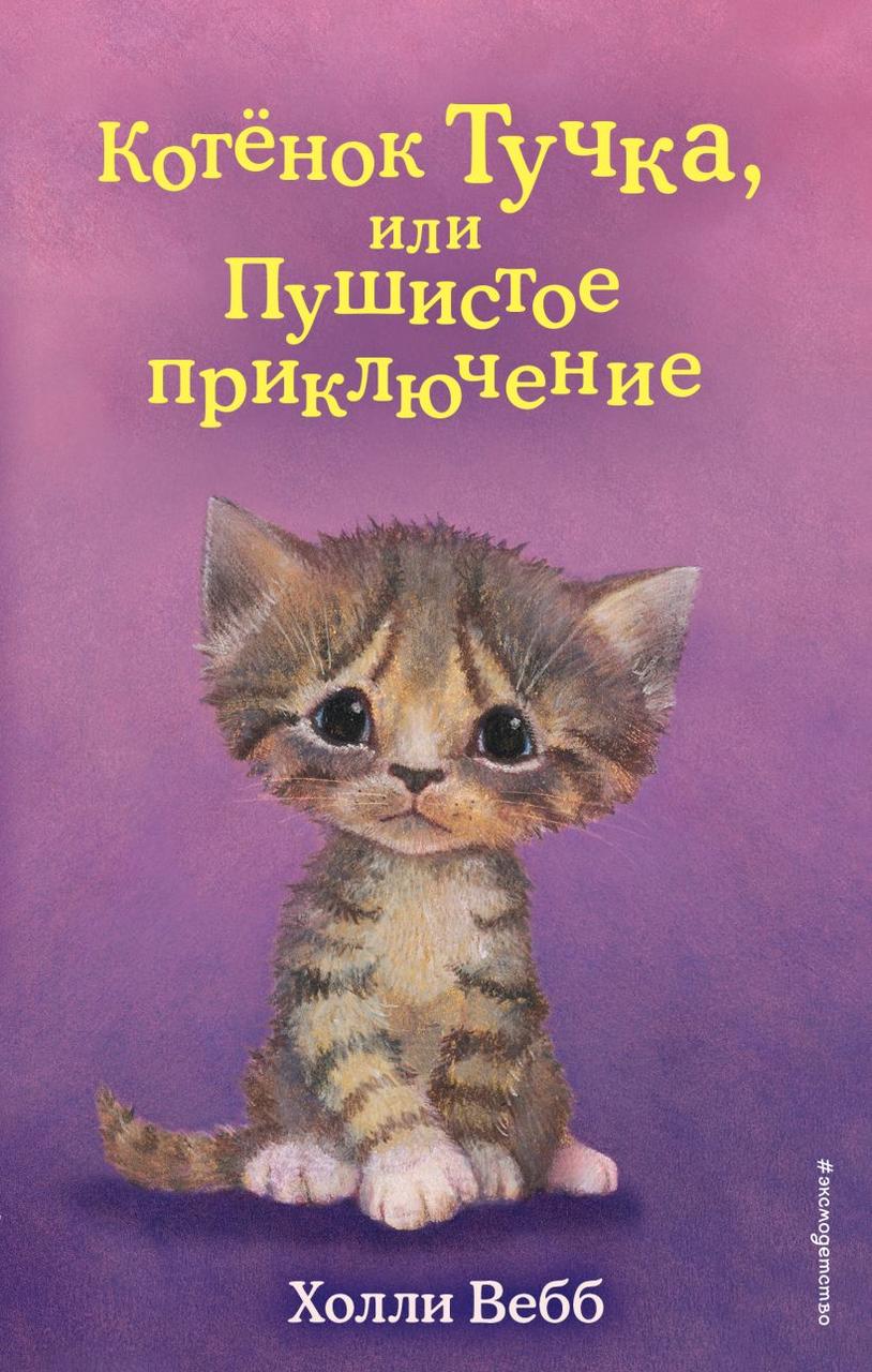 Книга детская «Котёнок Тучка, или Пушистое приключение (выпуск 46)» 125*200*11 мм, 144 страницы - фото 3 - id-p207148238