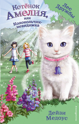 Книга детская «Котёнок Амелия, или Колокольчик-невидимка (выпуск 10)» 125*200*12 мм, 160 страниц - фото 2 - id-p207148239