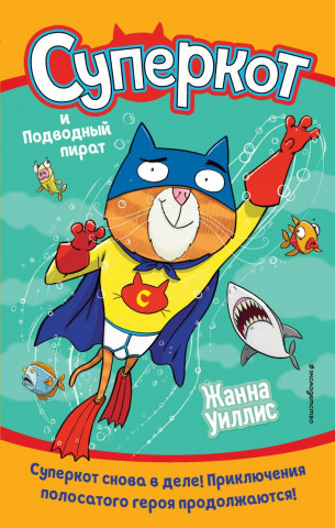 Книга детская «Суперкот и Подводный пират (выпуск 3)» 125*200*15 мм, 192 страницы - фото 2 - id-p207148243