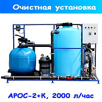 СИСТЕМА ОЧИСТКИ ВОДЫ АРОС-2+К