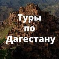 Тур в ДАГЕСТАН 10 ДНЕЙ ТОП-15