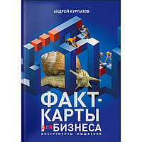 Книга "Факт-карты для бизнеса. Инструменты мышления", Андрей Курпатов