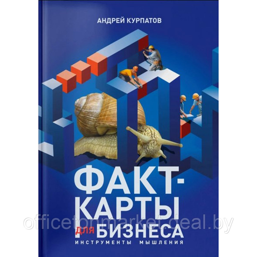 Книга "Факт-карты для бизнеса. Инструменты мышления", Андрей Курпатов - фото 1 - id-p207198751