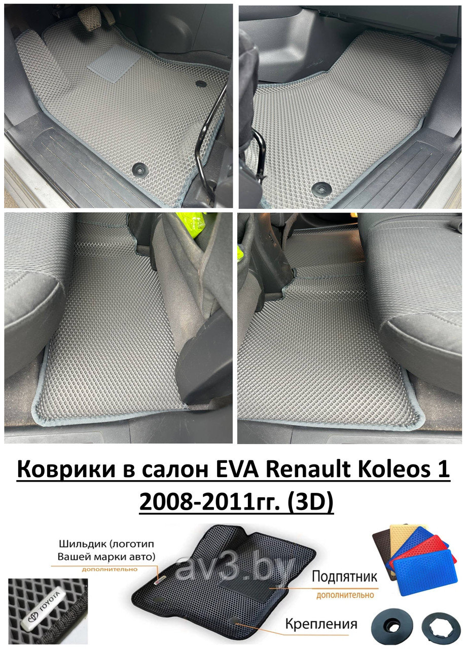 Коврики в салон EVA Renault Koleos 1 2008-2011гг. (3D) / Рено Колеос