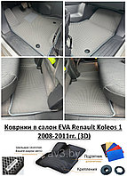 Коврики в салон EVA Renault Koleos 1 2008-2011гг. (3D) / Рено Колеос