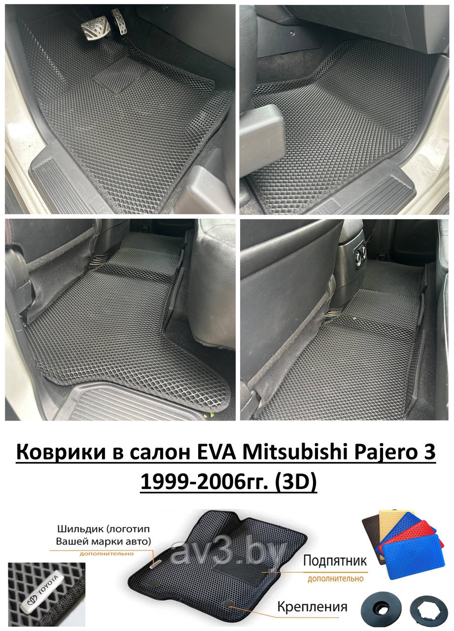 Коврики в салон EVA Mitsubishi Pajero 3 1999-2006гг. (3D) / Митсубиси Паджеро - фото 1 - id-p207163042