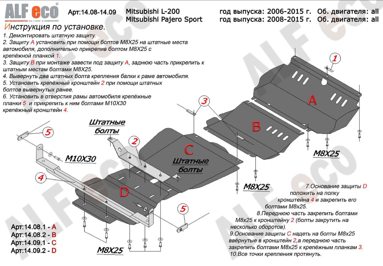 Защита для радиатора, редуктора переднего моста, КПП и РК (4 части) Mitsubishi Pajero Sport II 2008-2015 - фото 2 - id-p95507886