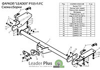 Прицепное устройство (фаркоп) Fiat Ducato 3 (2006 - 2014) P105F