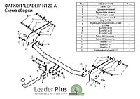 Прицепное устройство (фаркоп) Nissan Almera G15 (2012 - 2023) N120A