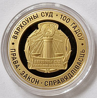 Верховный Суд Беларуси. 100 лет, 50 рублей 2023, Au
