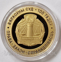 Верховный Суд Беларуси. 100 лет, 50 рублей 2023, Au