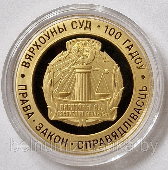 Верховный Суд Беларуси. 100 лет, 50 рублей 2023, Au - фото 1 - id-p204024520