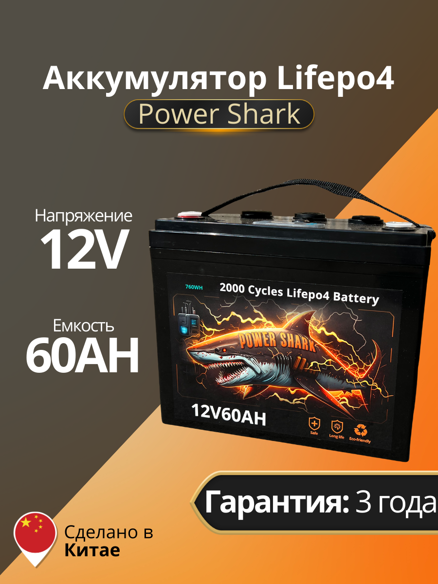 Аккумулятор Lifepo4 Power Shark 12V 60AH