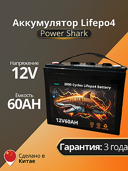 Аккумулятор Lifepo4 Power Shark 12V 60AH