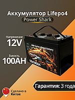 Аккумулятор Lifepo4 Power Shark 12V 100AH