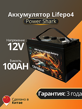 Аккумулятор Lifepo4 Power Shark 12V 100AH