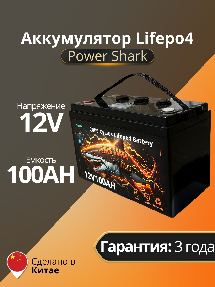 Аккумулятор Lifepo4 Power Shark 12V 100AH - фото 1 - id-p207260149