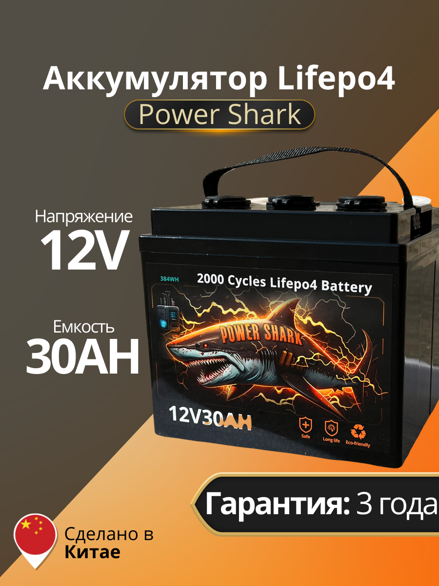 Аккумулятор Lifepo4 Power Shark 12V 30AH - фото 1 - id-p207260150