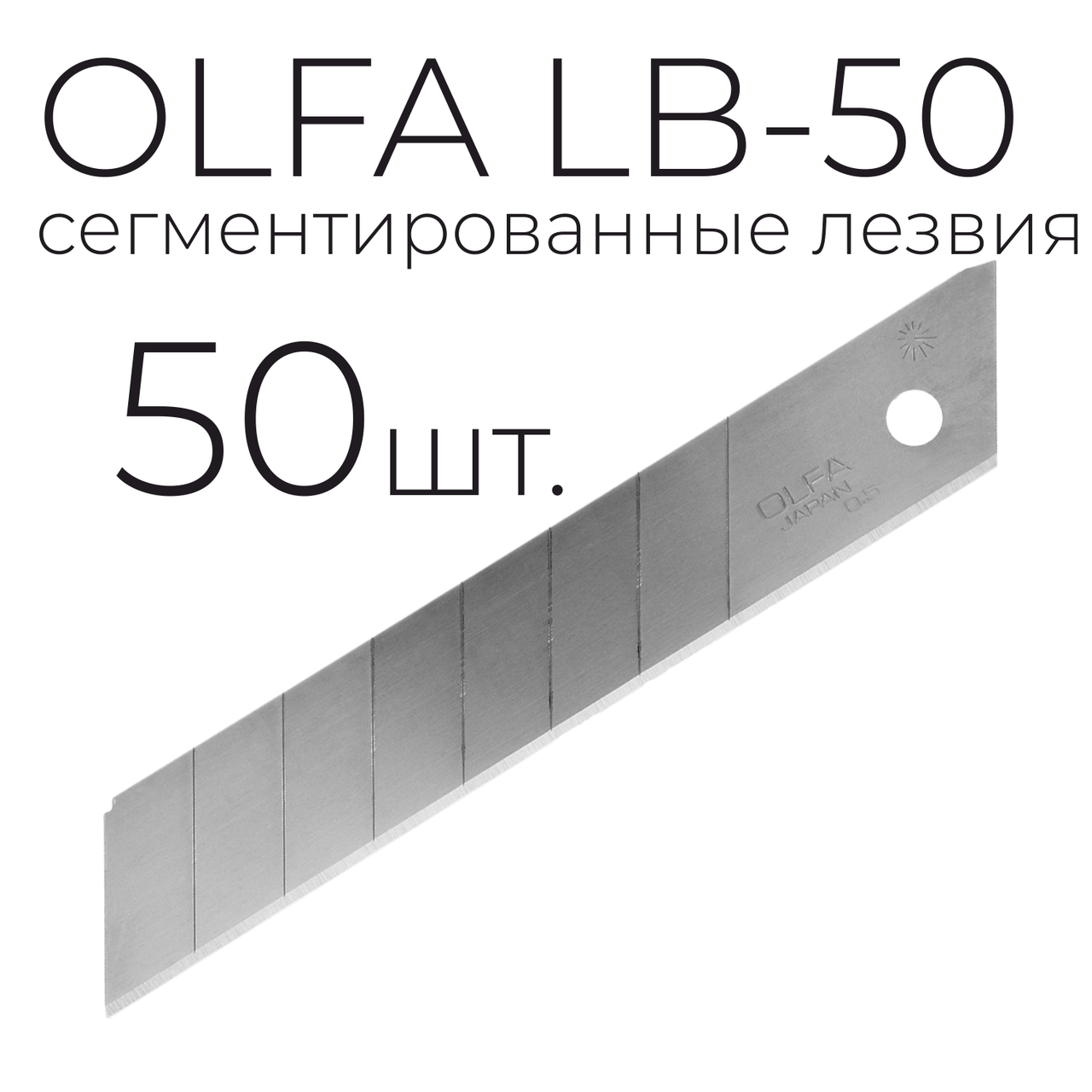 Лезвие OLFA LB-50 сегментированное 50шт.