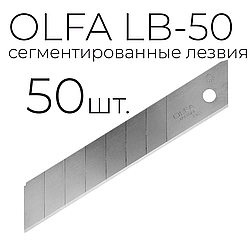 Лезвие OLFA LB-50 сегментированное 50шт.