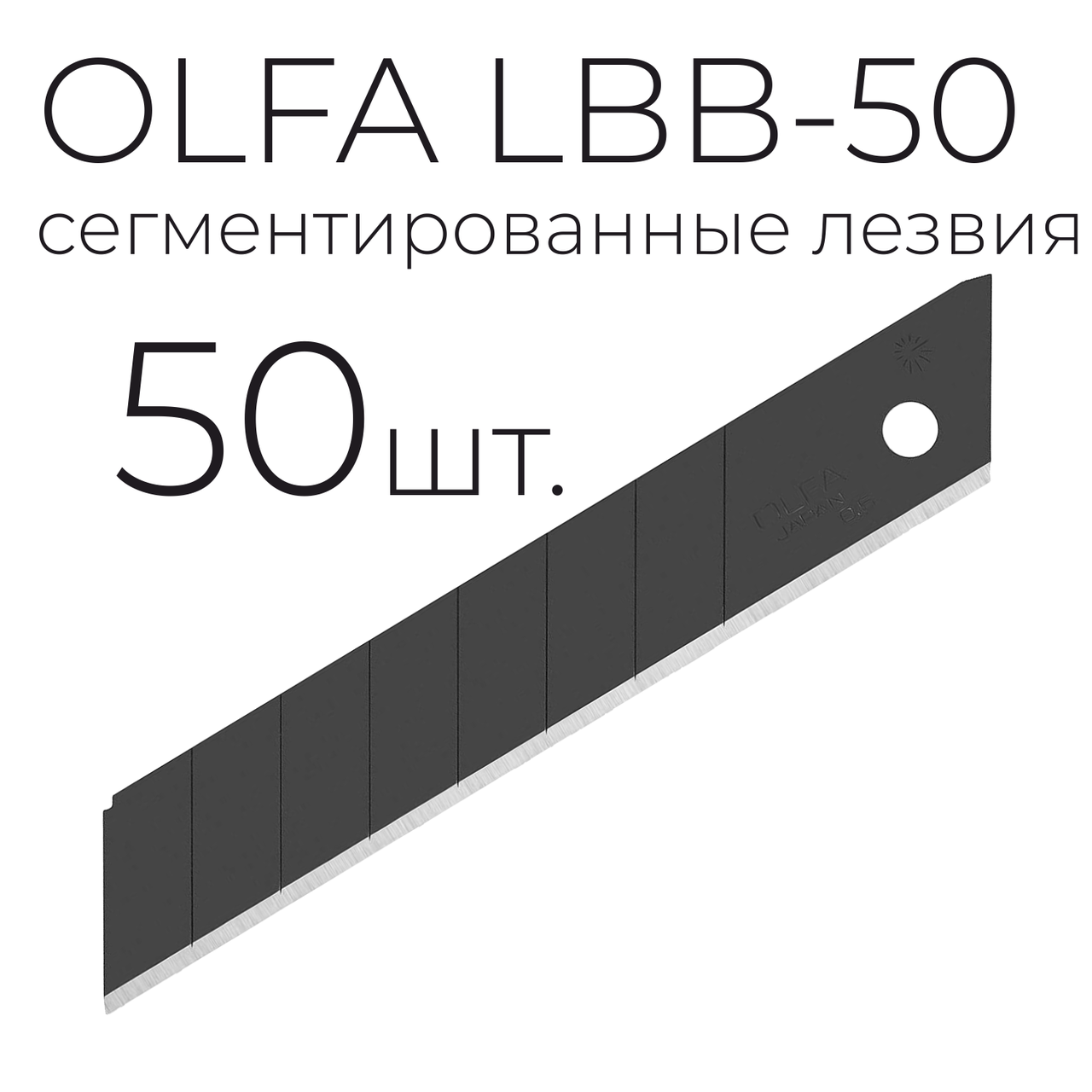 Лезвие OLFA LBB-50 сегментированное ультра острое 50шт. черные