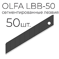 Лезвие OLFA LBB-50 сегментированное ультра острое 50шт. черные