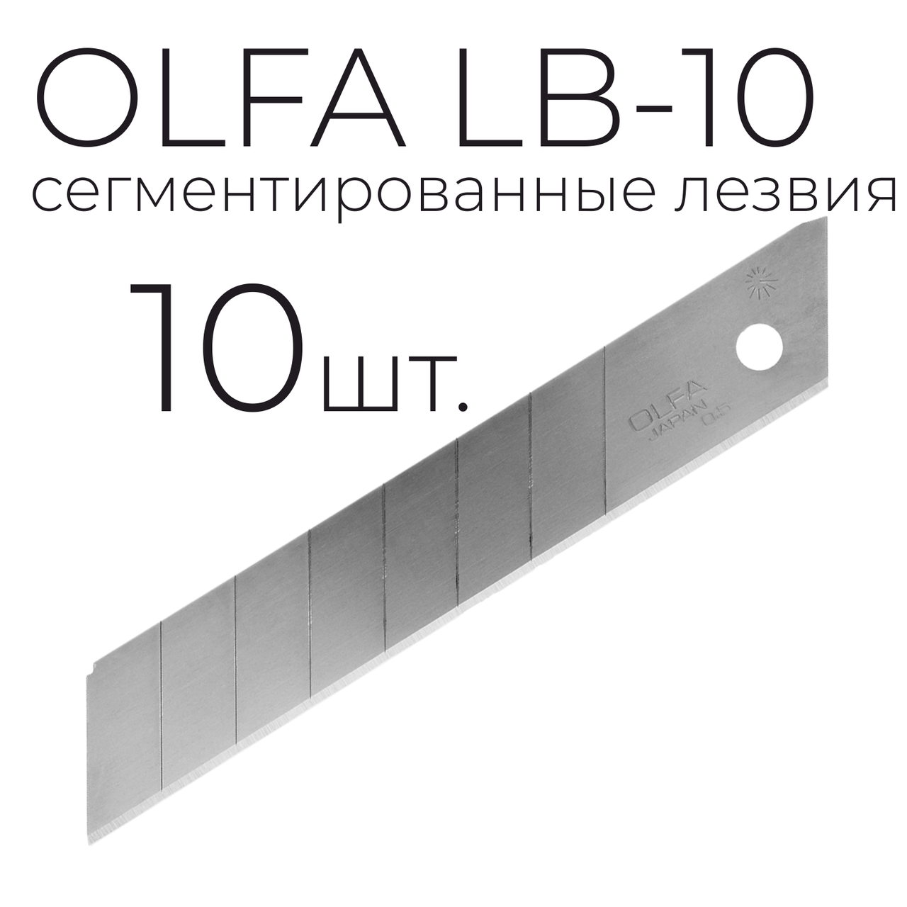 Лезвие OLFA LB-10 сегментированное 10шт.