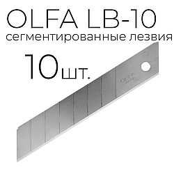 Лезвие OLFA LB-10 сегментированное 10шт.