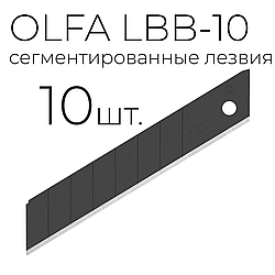 Лезвие OLFA LBB-10 сегментированное ультра острое 10шт. черные