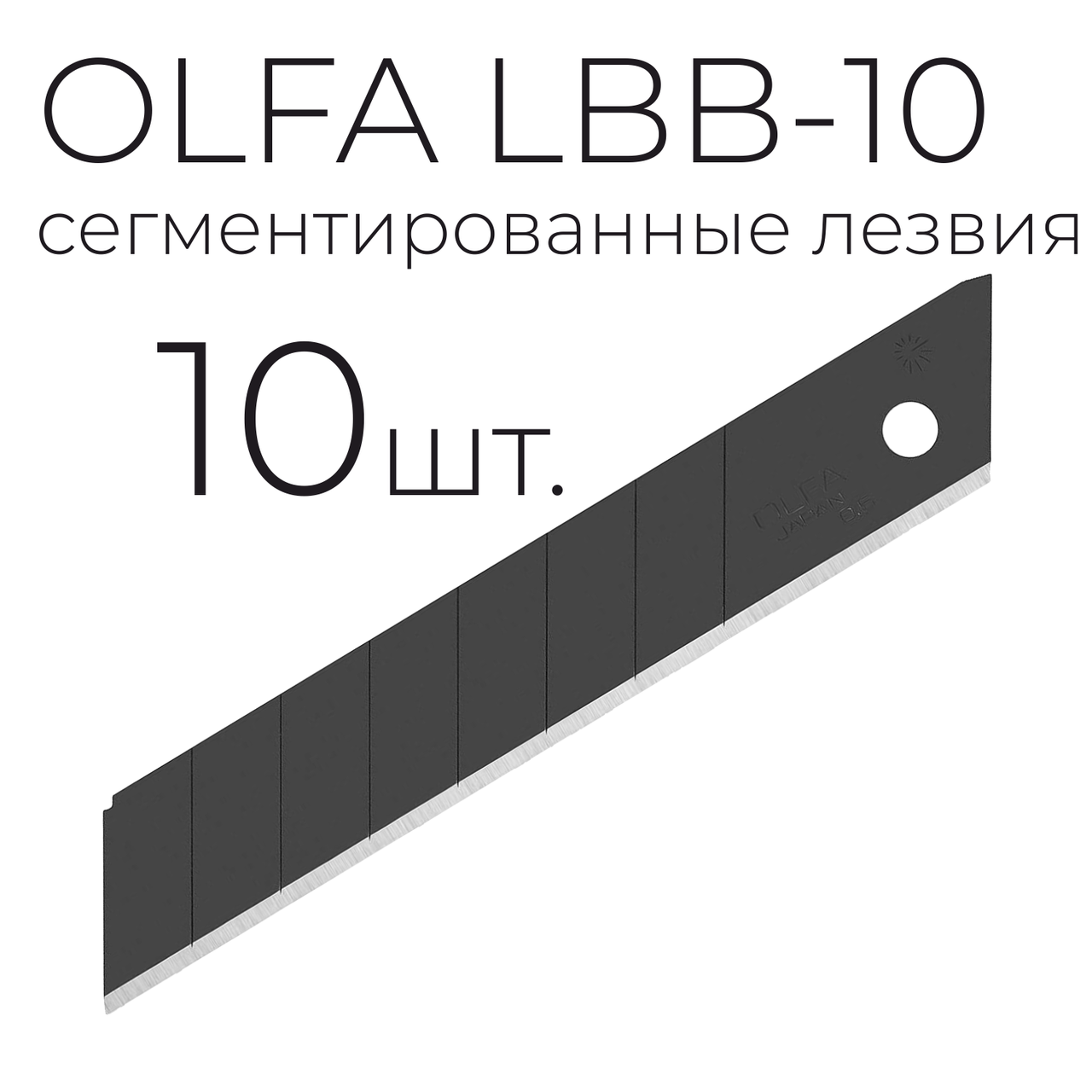Лезвие OLFA LBB-10 сегментированное ультра острое 10шт. черные - фото 1 - id-p170077815