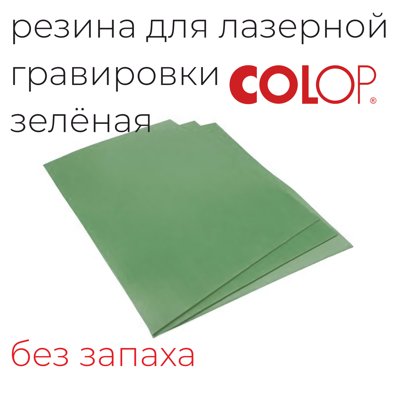 Резина для лазерной гравировки печатей и штампов COLOP Eco Line зеленая (без запаха)