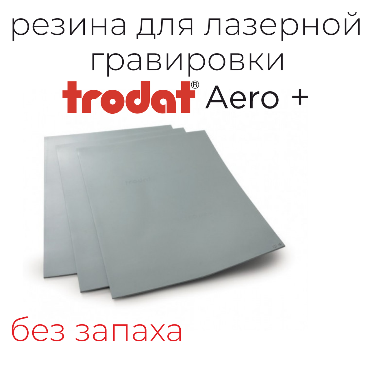 Резина для лазерной гравировки Trodat AERO PLUS A4 (без запаха)