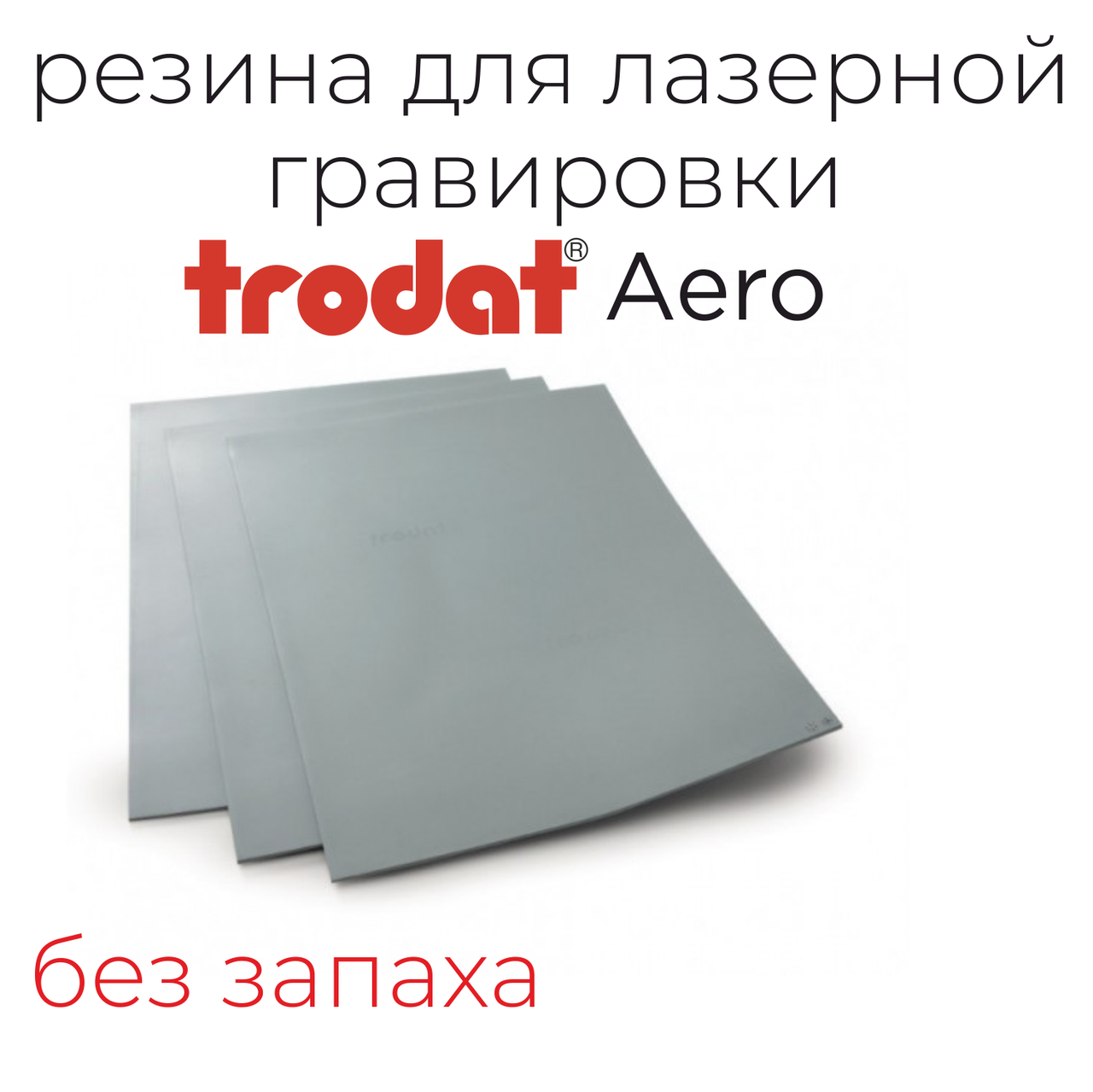 Резина для лазерной гравировки Trodat AERO A4 (без запаха)