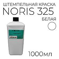 Штемпельная краска Noris 325 1 л. для хлопковых тканей, белая