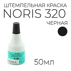 Краска штемпельная Noris 320 для хлопчатобумажных тканей и полотна, 50 мл, черная