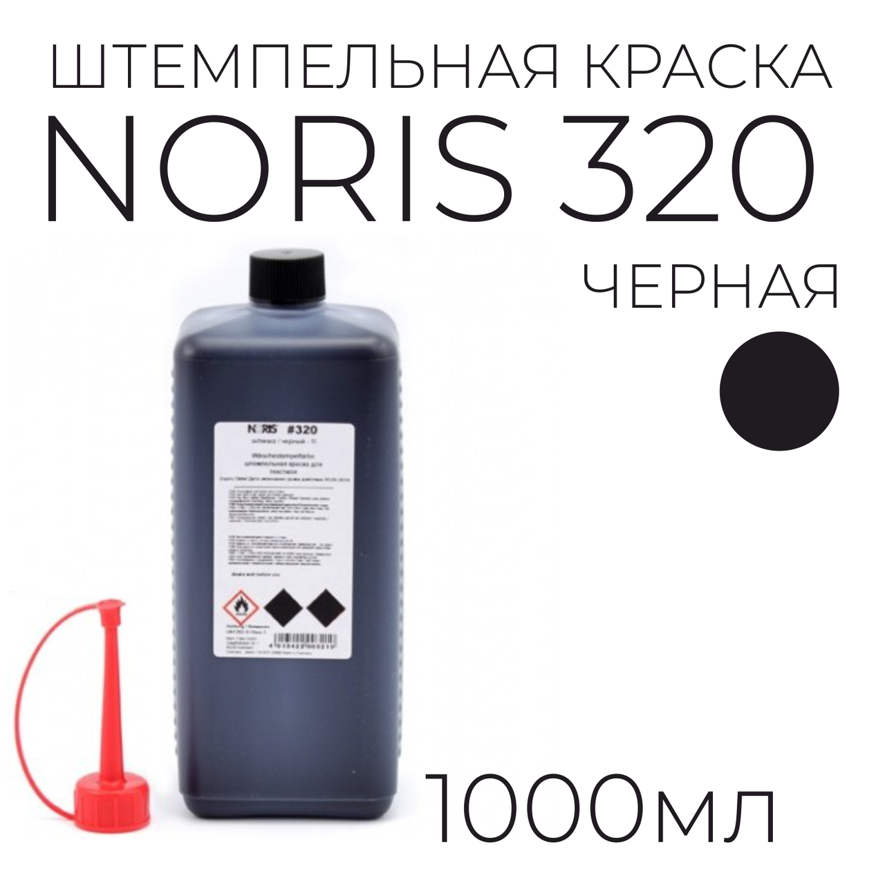 Краска штемпельная Noris 320 для хлопчатобумажных тканей и полотна, 1 л, черная