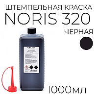 Краска штемпельная Noris 320 для хлопчатобумажных тканей и полотна, 1 л, черная