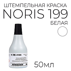 Noris 199 универсальная, 50 мл, белая